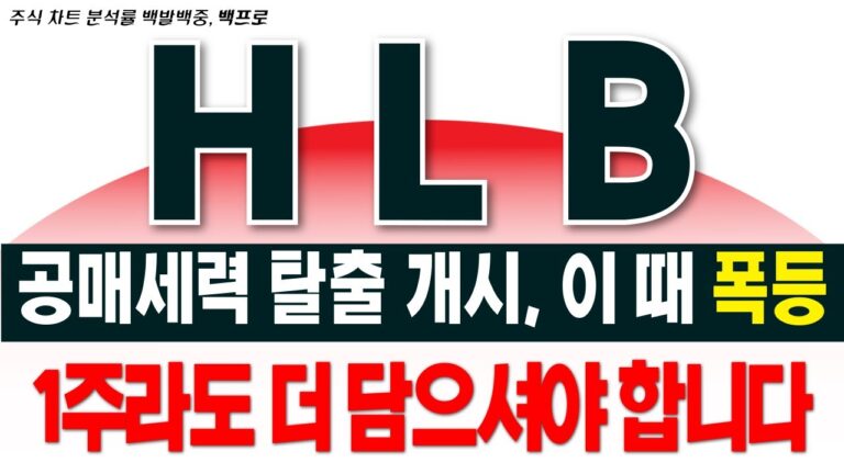 [HLB 주가 전망] 공매세력 탈출 시작했습니다. 의도를 아셔야 합니다. 이때 폭등 나옵니다. 그전에 1주라도 더 담으세요 #hlb #hlb제약 #hlb목표가 #에이치엘비 백프로