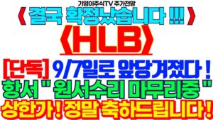 [HLB(에이치엘비) 주가전망] 🟢 확정났습니다 ! 정말 축하드립니다! #HLB #에이치엘비