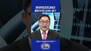 현대차, 올해 외국인 순매수 증가_박정식 이데일리ON 파트너