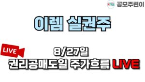 [공모주 상장 LIVE] 이렘 실권주 8/27일  권리공매도일 주가흐름 LIVE