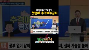 주식투자 7대 금기 첫 번째 추격매수. 공부하지 않고 남만 따라가는 행위