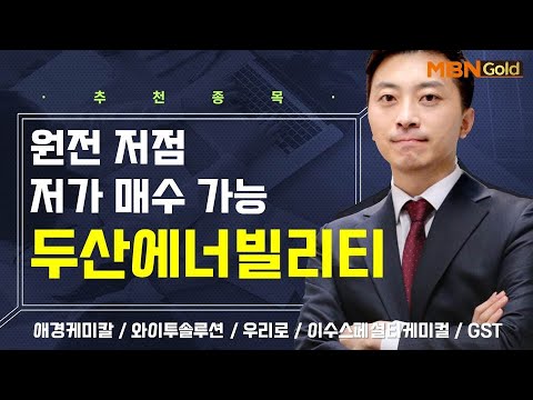 [생쇼] 원전 저점 저가 매수 가능 두산에너빌리티 / 생쇼 이창원 / 매일경제TV