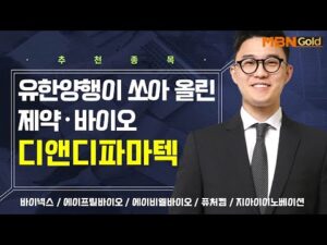 [생쇼] 유한양행이 쏘아 올린 제약·바이오 디앤디파마텍 / 생쇼 김태윤 / 매일경제TV