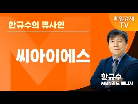 [한규수의 큐사인] 글로벌 증시 투나잇 / 한규수 MBN골드 매니저 / 씨아이에스 / 매일경제TV