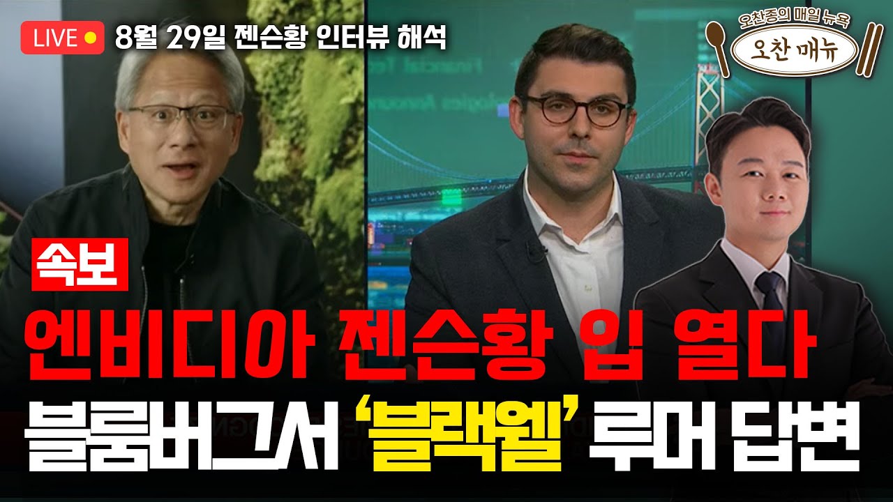 [속보]젠슨황 실적발표 후 美 인터뷰서 밝힌 세 가지/오찬종의 매일뉴욕