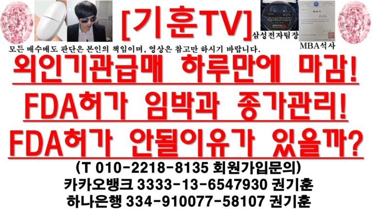 [주식투자]HLB(외인기관급매 하루만에 마감!FDA허가 임박과 종가관리!FDA허가 안될이유가 있을까?)