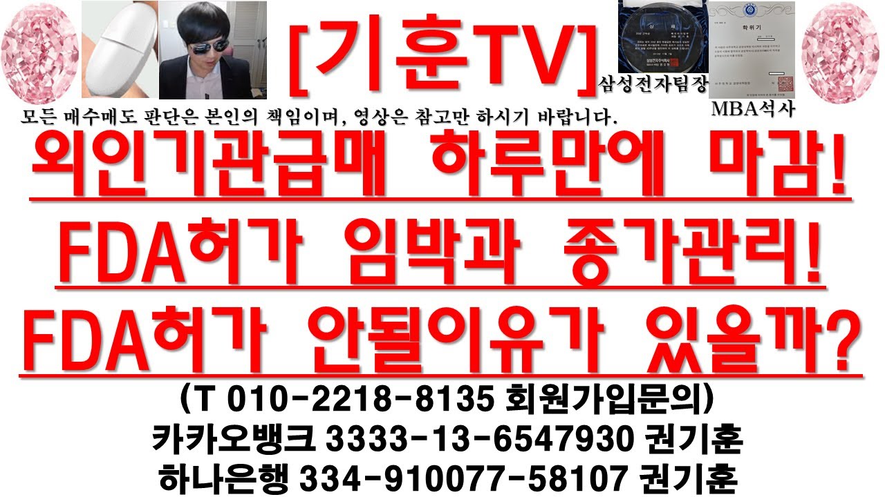 [주식투자]HLB(외인기관급매 하루만에 마감!FDA허가 임박과 종가관리!FDA허가 안될이유가 있을까?)