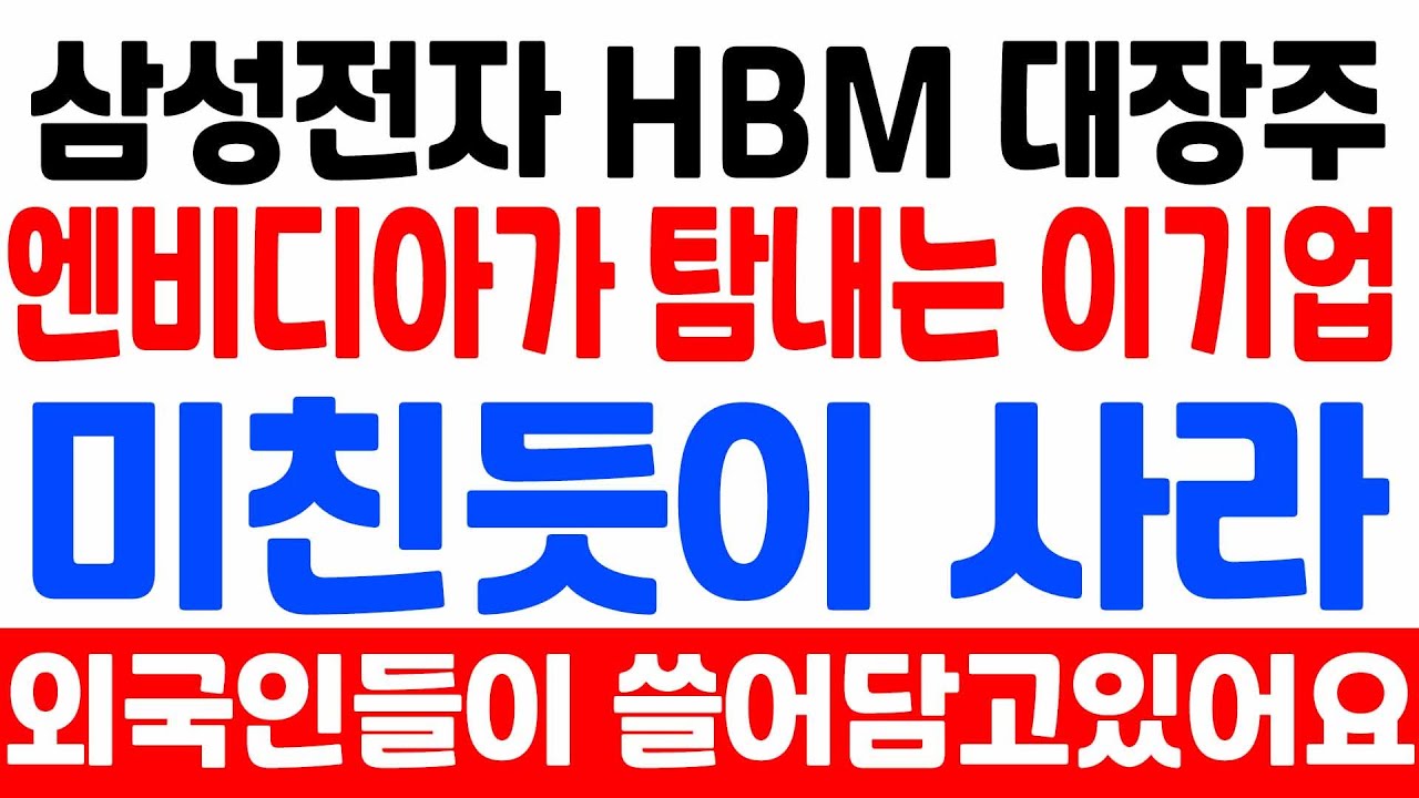 [상한가] AI에너지 세계 1위 '이 기업' 무식하게 사모으세요 4개 호재가 겹쳤어요![주식전망, 2024년주식전망, 9월주식전망, 대폭락]