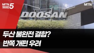 합병 철회에 고민 빠진 두산…성장동력 약화 우려 / 머니투데이방송 (뉴스)