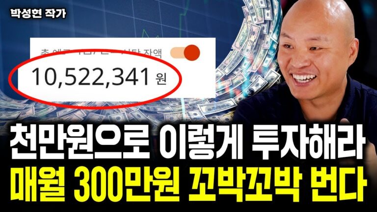 천만원으로 ‘이렇게’ 투자하세요. 누구나 월 300 만들고 은퇴한다｜박성현 작가 2부