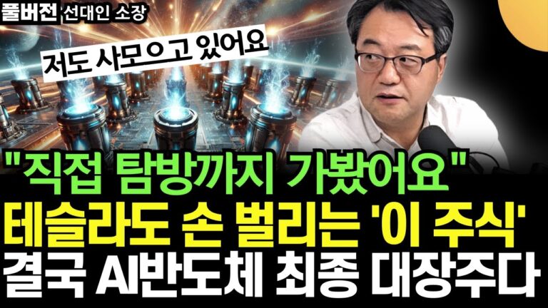 “테슬라도 손 벌리는 ‘이 주식들’ 결국 AI 반도체 최종 대장주 된다. 부지런히 주워 담아라. 큰 돈 법니다 (선대인 소장 / 풀버전 2부)