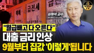 월급 빼고 다 오른다, 대출 금리 인상 9월부터 집값 '이렇게'됩니다 [심형석 교수 1부]