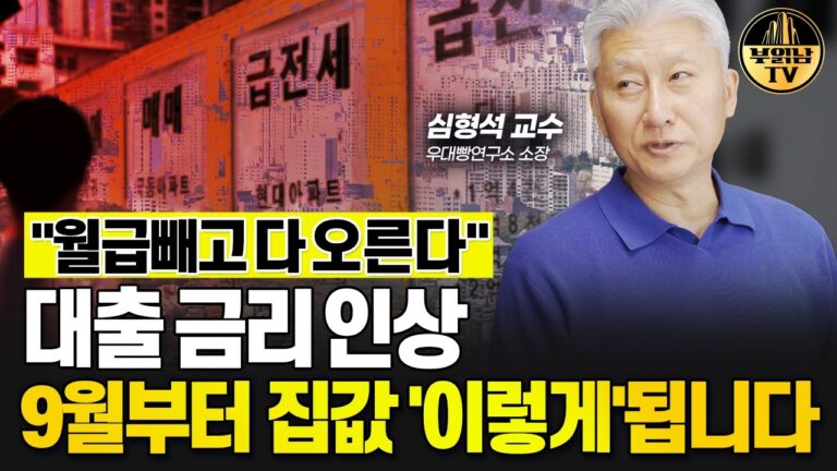 월급 빼고 다 오른다, 대출 금리 인상 9월부터 집값 ‘이렇게’됩니다 [심형석 교수 1부]