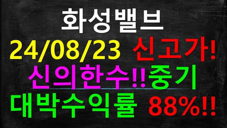 화성밸브 신고가! 88% 중기대박수익률!!!