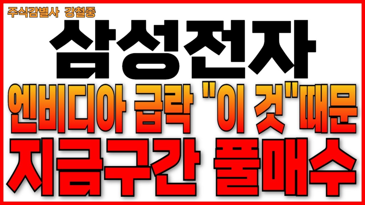 ♦️[삼성전자 주가 전망]♦️속보! 엔비디아 급락 "이 것" 때문 지금구간 풀매수!! 삼성전자 주주님들 필수시청!!