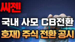 🛑긴급 속보 발표 ( 기다리던 호재 발표 ) 축하드립니다! #씨젠 #씨젠주식 #씨젠주식