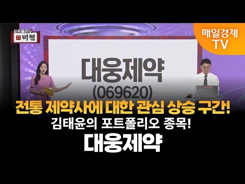 [포트폴리오 비쳌] 김태윤의 포트폴리오 종목! – 대웅제약 김태윤/MBN골드 매니저