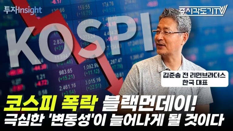 코스피 폭락 블랙먼데이! 극심한 ‘변동성’이 앞으로 늘어나게 될 것이다 | 김준송 전 리먼브라더스 은행 한국 대표 [FULL] [투자Insight]