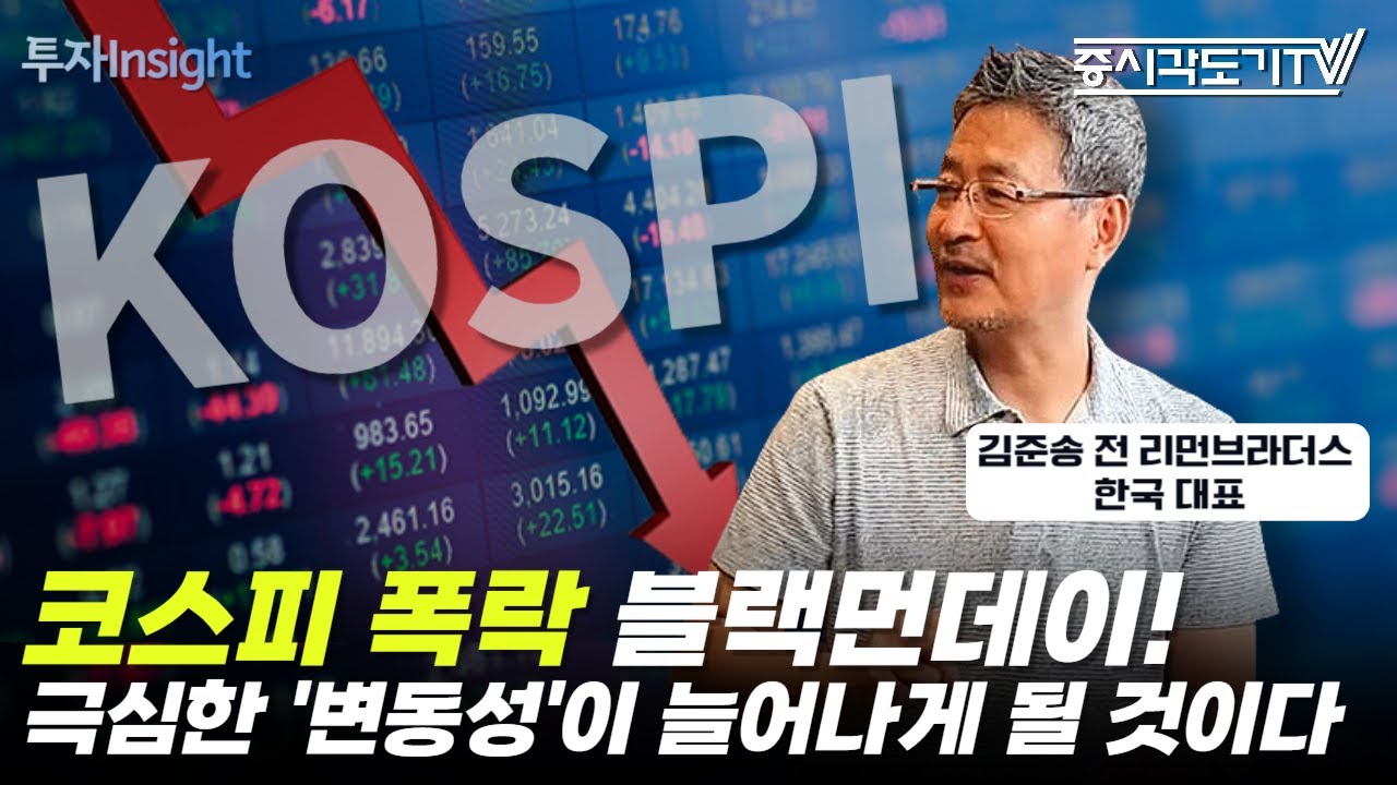 코스피 폭락 블랙먼데이! 극심한 '변동성'이 앞으로 늘어나게 될 것이다 | 김준송 전 리먼브라더스 은행 한국 대표 [FULL] [투자Insight]