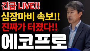 [에코프로]LIVE 심장마비 속보!!💥진짜가 터졌다!! #박순혁 #선대인TV