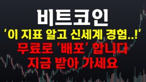 [크립토장인] 비트코인 '이 지표 알고 신세계 경험..!' 무료로 '배포'합니다 지금 받아 가세요