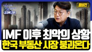 [풀버전] IMF 이후 최악의 상황. 한국 부동산 시장 붕괴온다 [경읽남과 토론합시다] | 김경록 고문