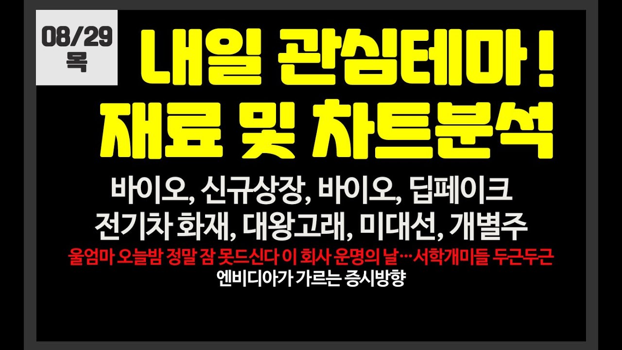 내일 관심테마! 바이오,딥페이크,전기차화재,신규상장// 유한양행,대봉엘에스,플랜티넷,엔비디아,티디에스팜,블루엠텍,M83,SK하이닉스,이엔셀,한빛소프트,현대차,한미반도체