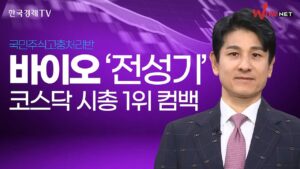 바이오 계절 '본격 도래' ㅣ 송관종 ㅣ 국고처 8/31