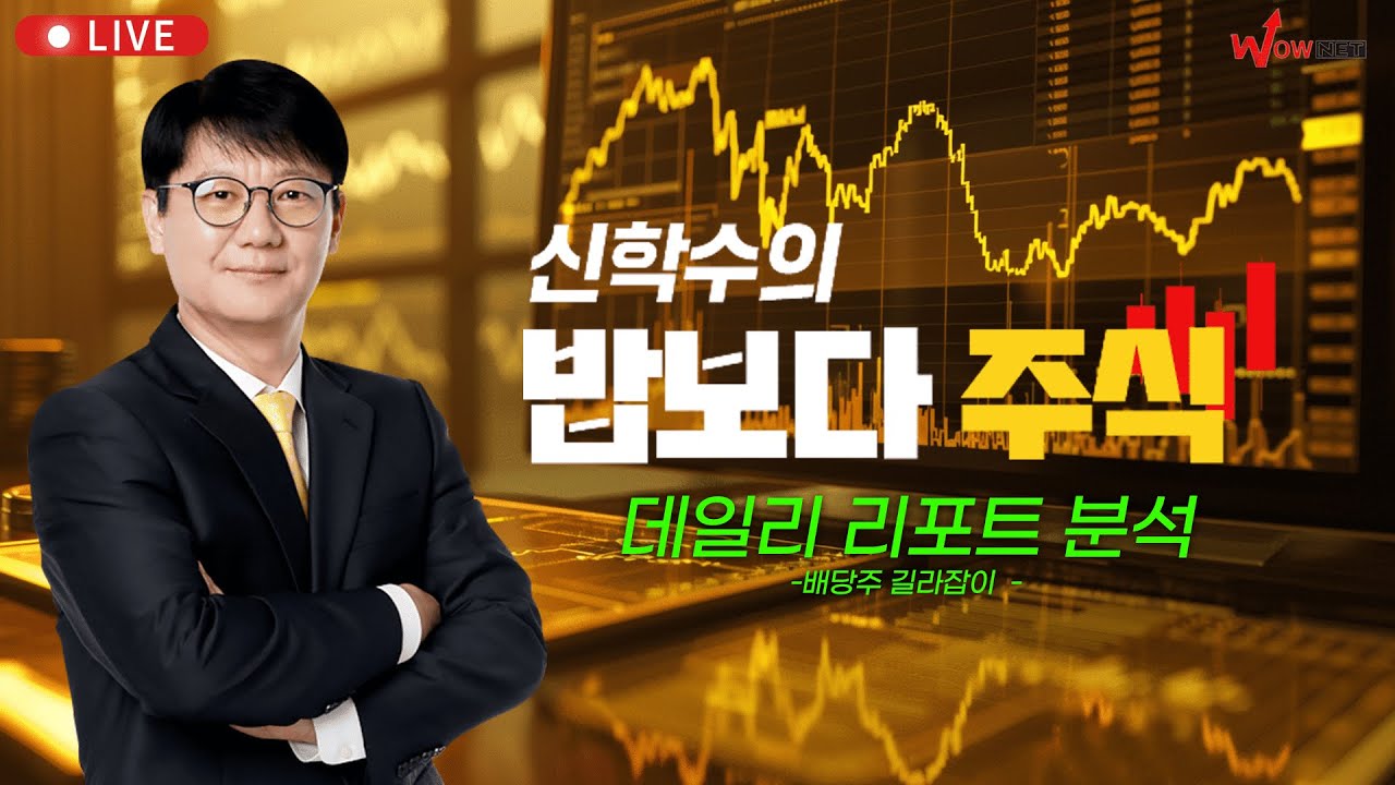 신학수의 밥보다 주식 📈ㅣ데일리 증권사 리포트 분석 - 배당주 길라잡이_240830