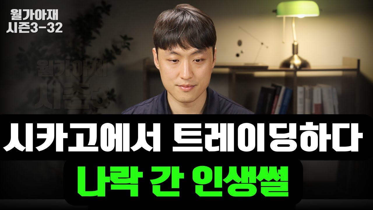 시카고에서 트레이딩하다 나락 간 인생 썰 [월가아재 시즌3 - 32편]