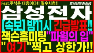 [삼성전자] 속보) 밤11시 긴급발표!! 잭슨홀미팅!!파월의입 스몰컷! "여기" 찍고 상한가!! "여기서"눌림시 공략!  #삼성전자 #삼성전자주가 #삼성전자주가전망 #주식선생한선생