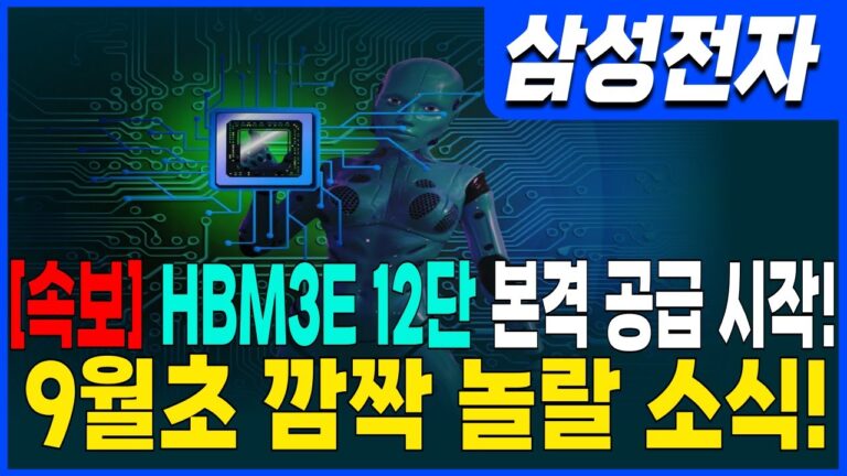 ♦️[삼성전자 주가 전망]♦️속보! HBM3E 12단 본격 공급 시작! 9월초 깜짝 놀랄 소식!!  삼성전자 주주님들 필수시청!!