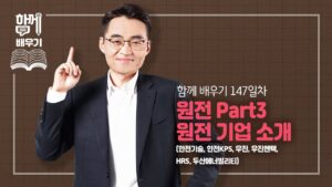 [함께배우기] 147일차, 원전 Part3 원전 기업 소개(한전기술, 한전KPS, 우진, 우진엔텍, HRS, 두산에너빌리티)