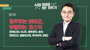 [시장함께읽기] 8월 30일, 질주하는 바이오, 부활하는 코스닥(엔비디아, OLED, 셀트로인, 방산, 한화오션, 생물보안법, 투자전략, 피팅)