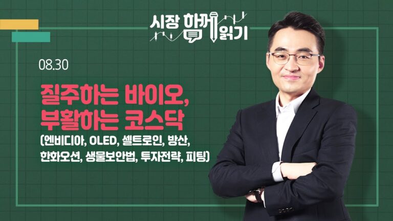 [시장함께읽기] 8월 30일, 질주하는 바이오, 부활하는 코스닥(엔비디아, OLED, 셀트로인, 방산, 한화오션, 생물보안법, 투자전략, 피팅)