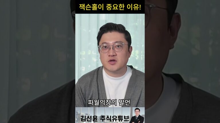 잭슨홀 미팅이 중요한 이유! #쇼츠 #김선윤