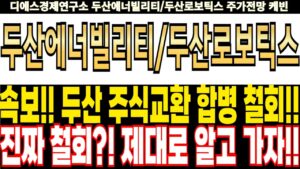 두산에너빌리티/두산로보틱스 주가전망] 속보!! 두산 주식교환 합병 철회!! 진짜 철회?! 제대로 알고 가자!! feat.디에스경제연구소 케빈