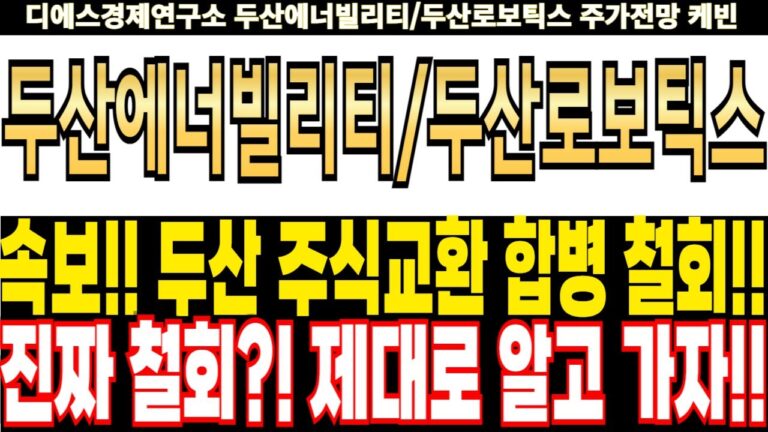 두산에너빌리티/두산로보틱스 주가전망] 속보!! 두산 주식교환 합병 철회!! 진짜 철회?! 제대로 알고 가자!! feat.디에스경제연구소 케빈