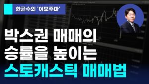 [한균수의 이모주마] 박스권 매매의 승률을 높이는 스토캐스틱 매매법