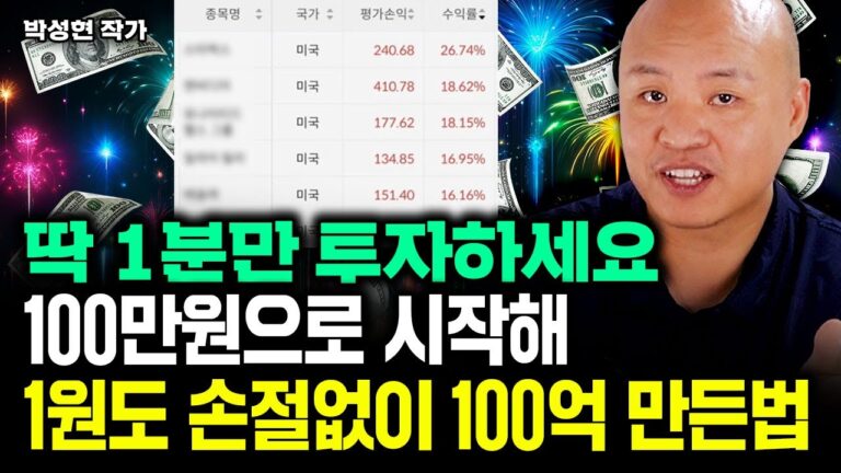 “100만원으로 시작했어요” 이렇게 투자해서 단 1원도 손절없이 100억 만들었습니다｜박성현 작가 1부