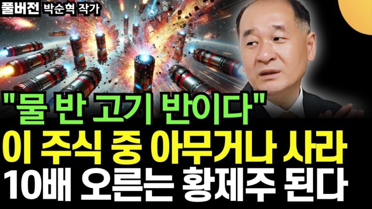 “물 반 고기 반이다” 이 4개 주식 중 아무거나 사라. 10배 오르는 황제주 된다 (박순혁 작가 / 풀버전)