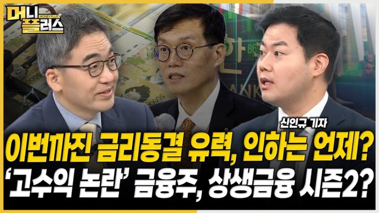 오늘 금통위 금리 동결 유력…인하는 언제?ㅣ금융주에 드리운 ‘관치’ 공포ㅣ비용 효과 누리는 건자재주ㅣ증권가 “카카오게임즈 지금이 바닥이다”ㅣ[#이슈레이더]ㅣ한국경제TVㅣ머니플러스