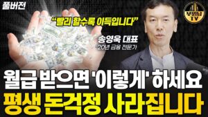 월급 받으면 '이렇게' 하세요 평생 돈걱정 사라집니다 [송영욱 대표 풀버전]