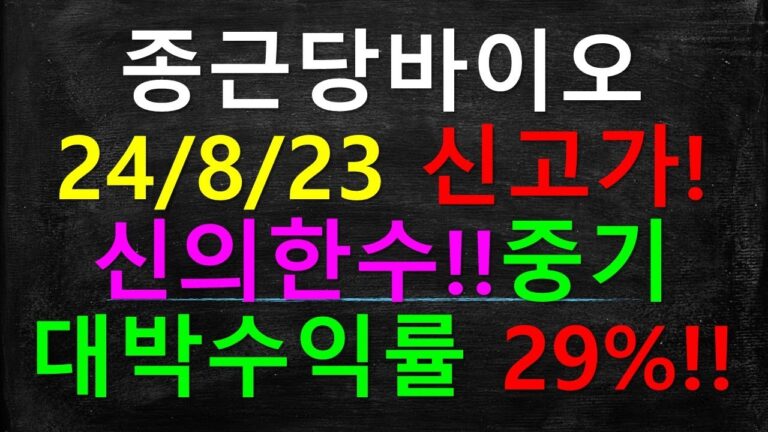 종근당바이오 신고가! 29% 중기대박수익률!!!