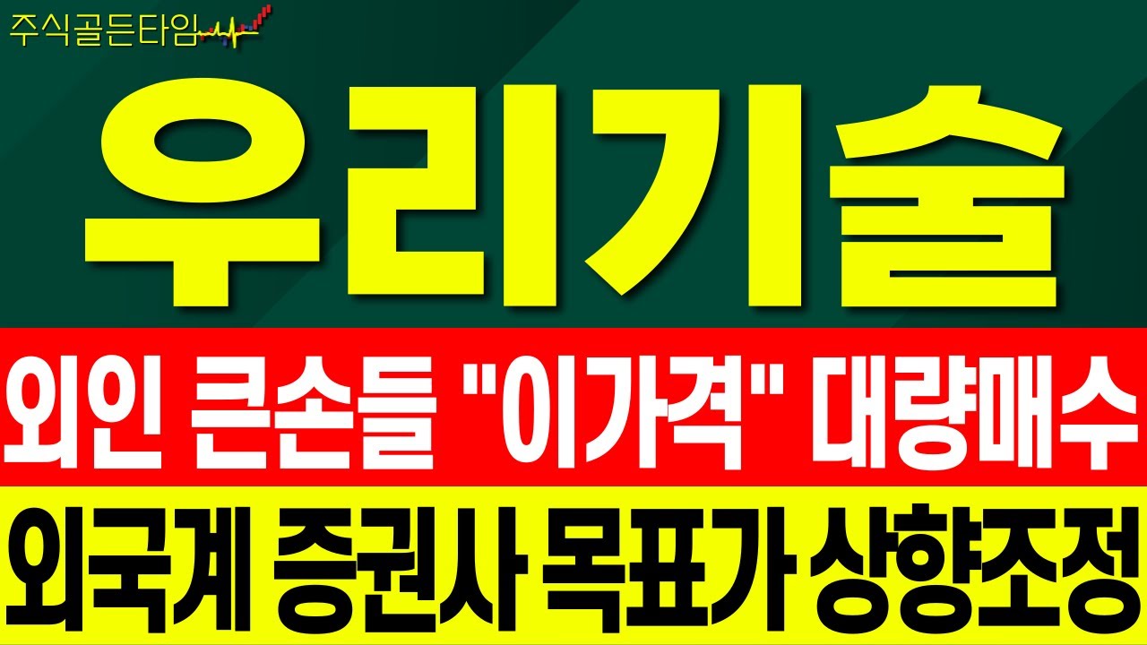 [우리기술 주가 분석] 외인 모든 물량 받아내면서 상승 신호탄 나왔다 증권사 목표가 상향조정! 금액은? #우리기술 #우리기술주가전망  #우리기술주가 #우리기술목표가 #우리기술전망