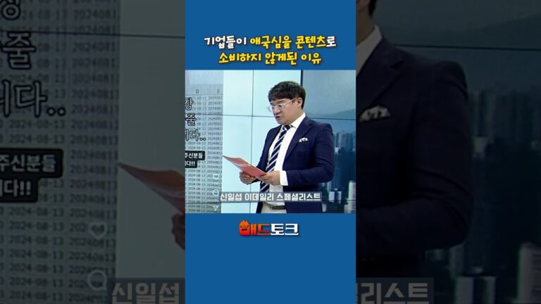 우리나라 기업들이 애국심을 콘텐츠로 소비하지 않게된 이유_신일섭 이데일리 스페셜리스트