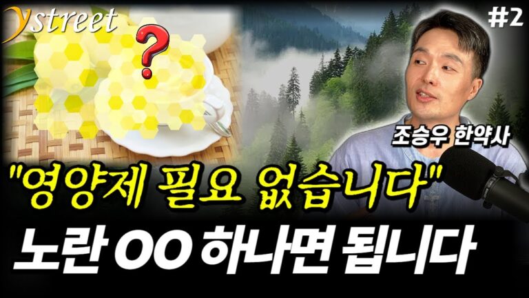 “영양제 필요 없습니다” 노란 OO 하나로 건강한 삶을 되찾는 방법 / 조승우 한약사 (2부)
