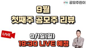 [공모주 리뷰 LIVE] 9월 첫째주 공모주 리뷰 LIVE 종료