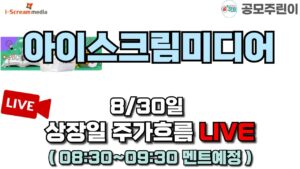 [공모주 상장 LIVE] 아이스크림미디어 공모주 8/30일 상장일 주가흐름 LIVE