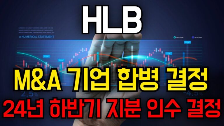 🛑긴급 속보 발표 ( 기다리던 호재 발표 ) 축하드립니다! #HLB주식 #HLB주가전망